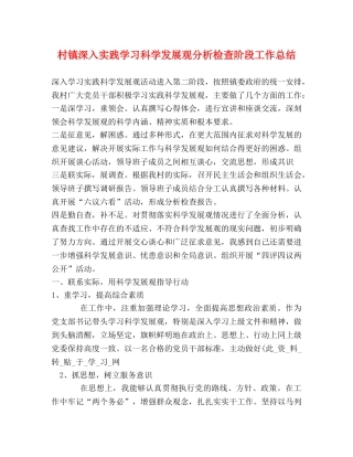 村镇深入实践学习科学发展观分析检查阶段工作总结 