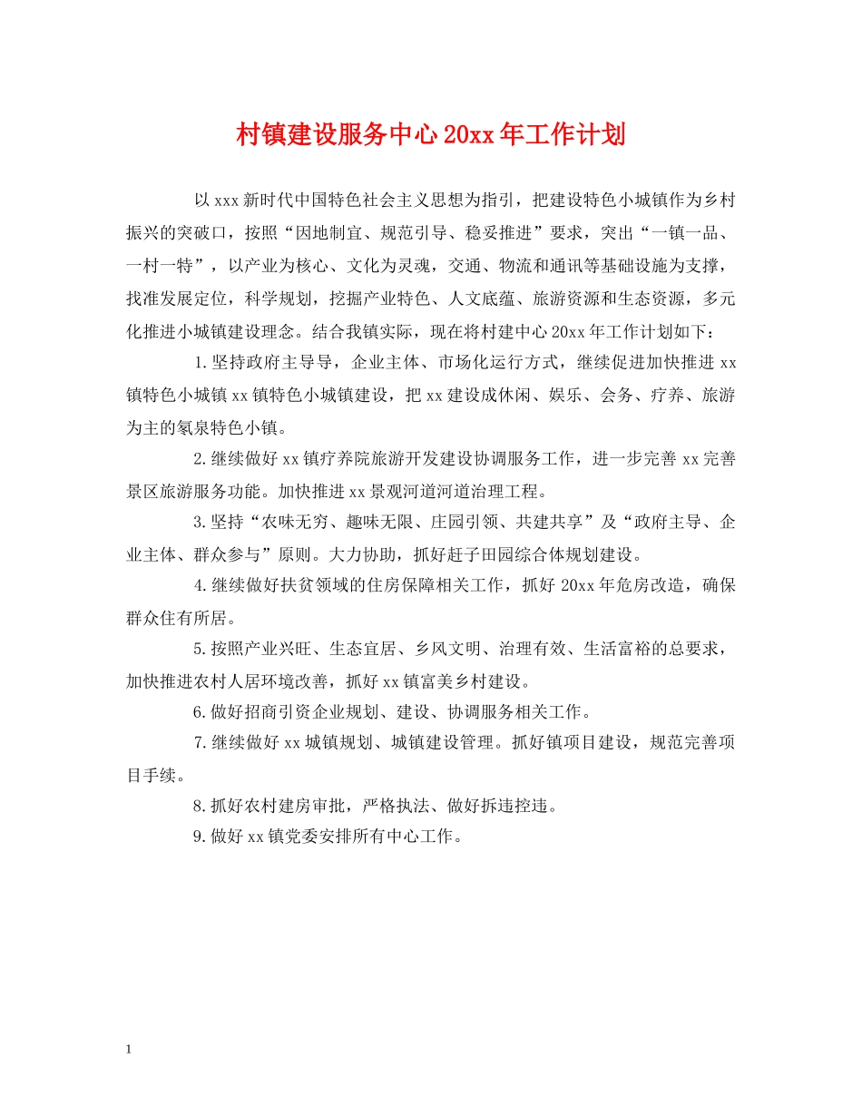 村镇建设服务中心20xx年工作计划 _第1页