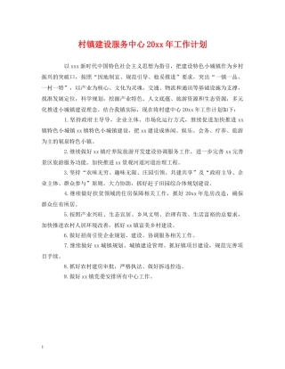 村镇建设服务中心20xx年工作计划 