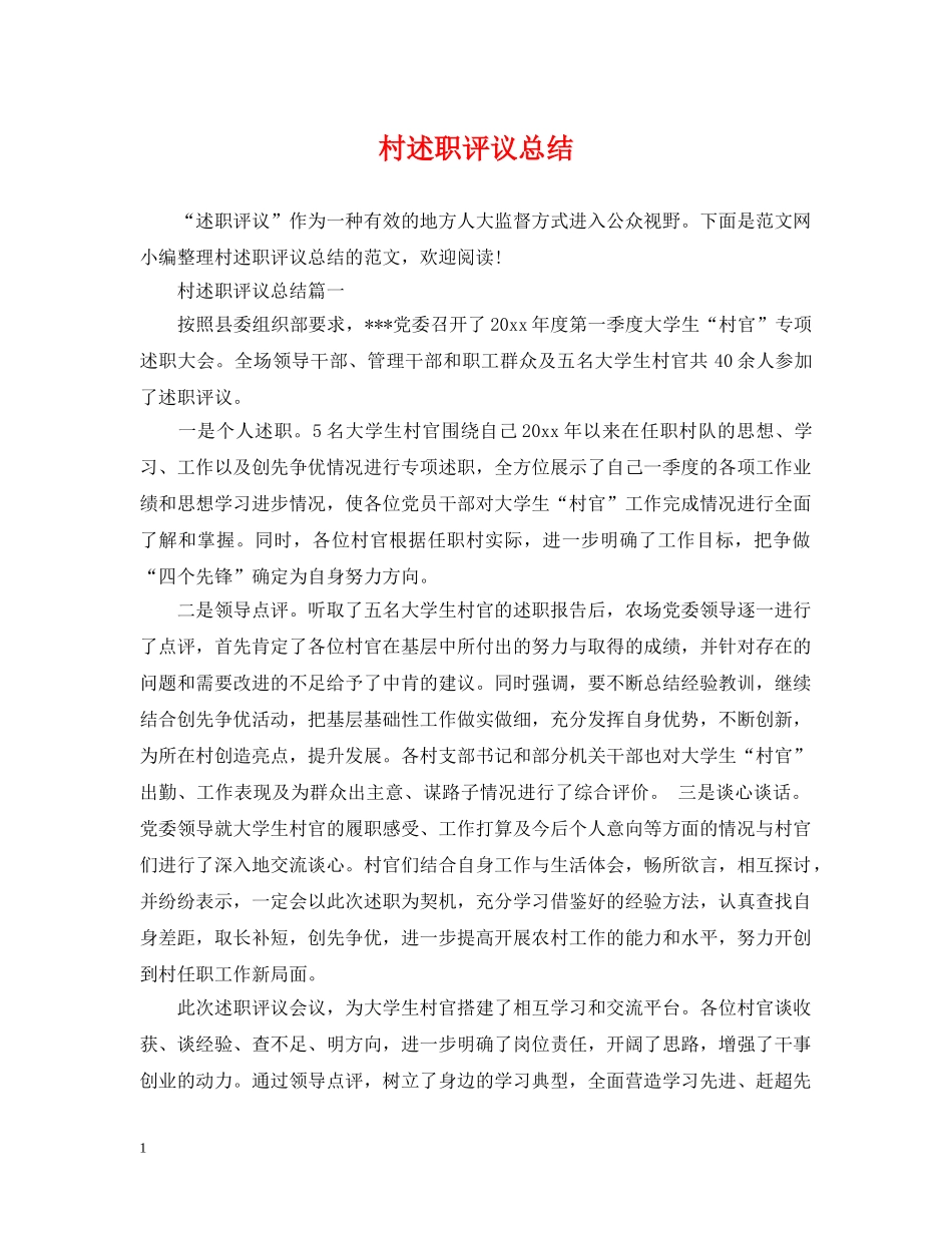 村述职评议总结 _第1页