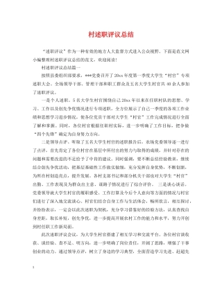 村述职评议总结 