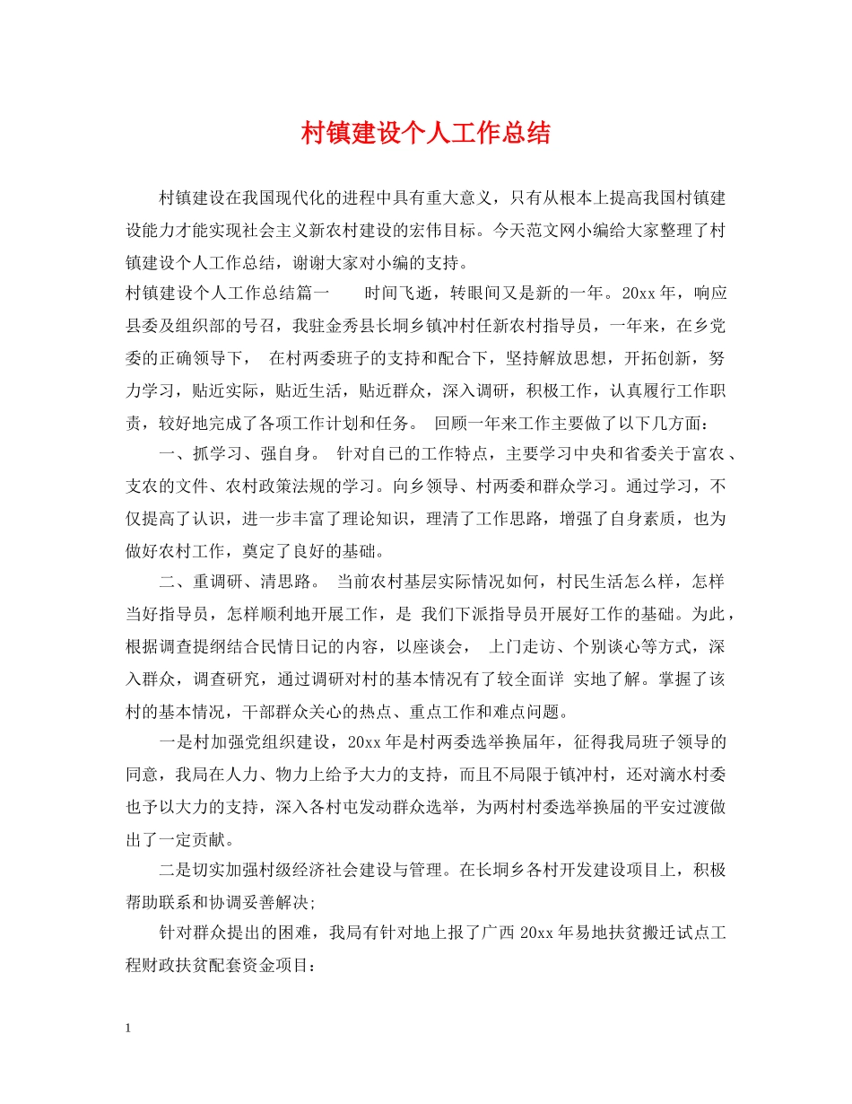 村镇建设个人工作总结 _第1页