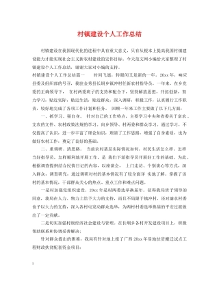 村镇建设个人工作总结 