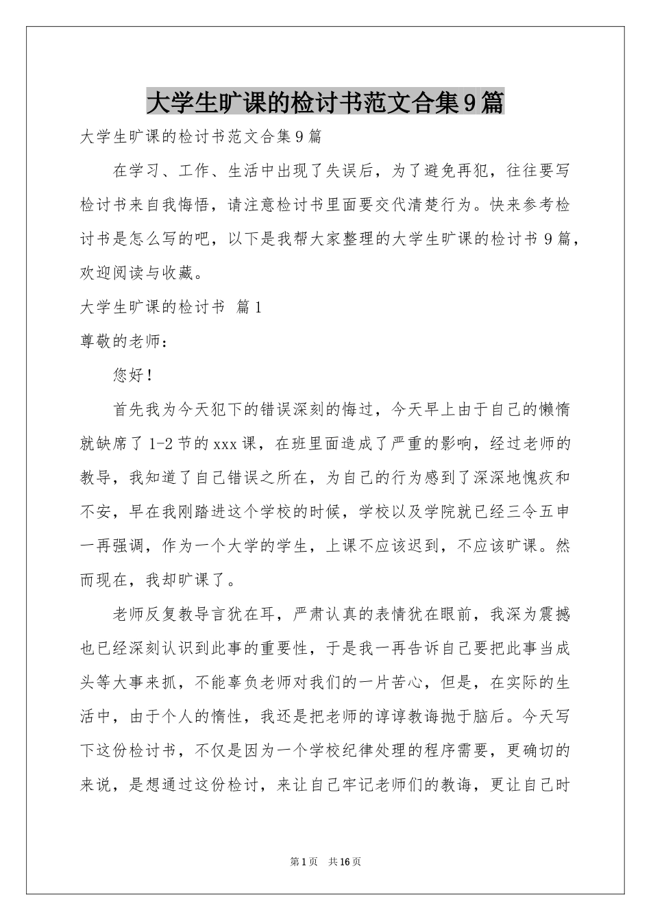 大学生旷课的检讨书范本合集9篇_第1页