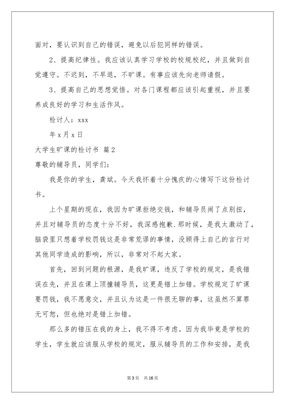 大学生旷课的检讨书范本合集9篇_第3页