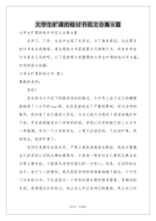 大学生旷课的检讨书范本合集9篇