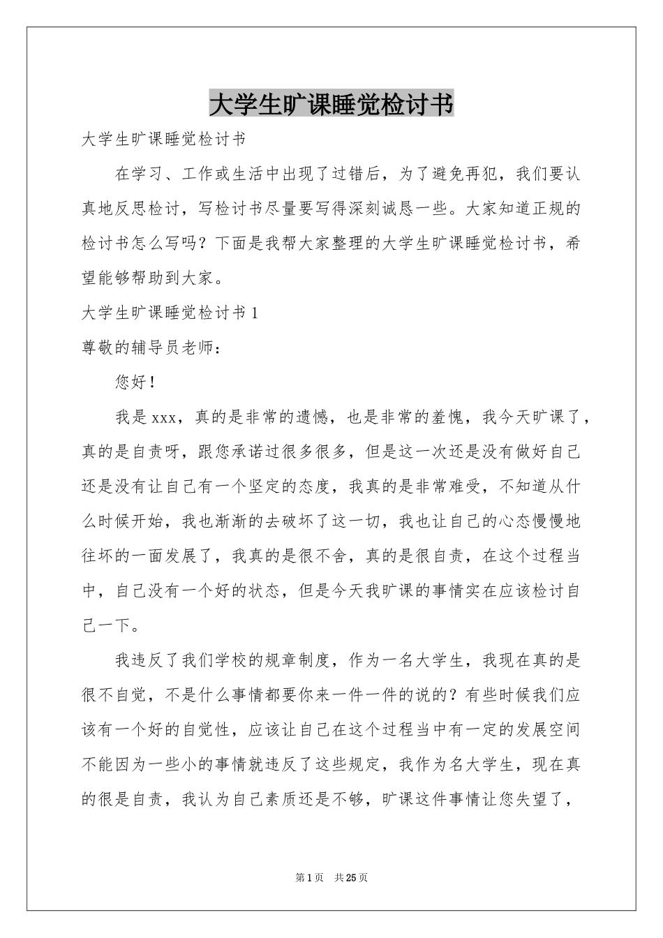 大学生旷课睡觉检讨书_第1页