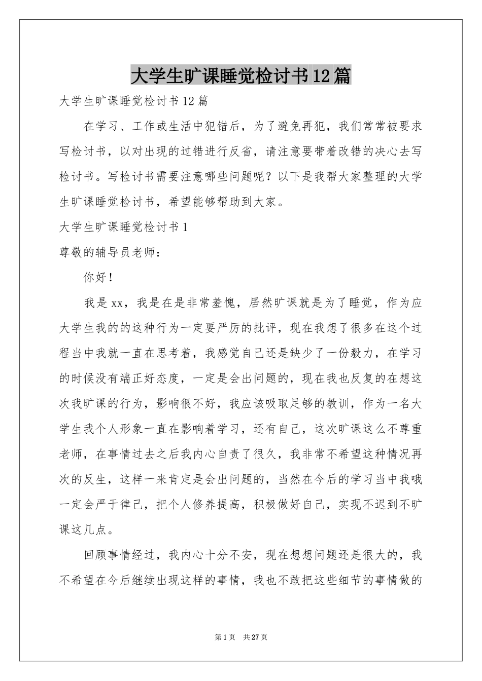 大学生旷课睡觉检讨书12篇_第1页