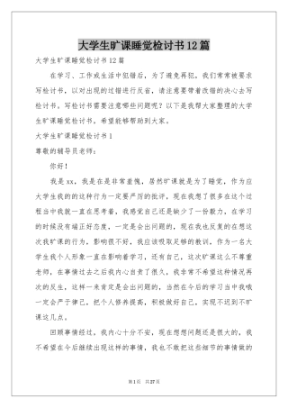 大学生旷课睡觉检讨书12篇