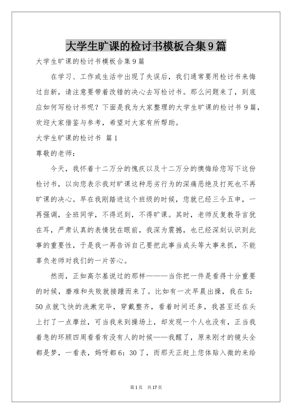 大学生旷课的检讨书模板合集9篇_第1页