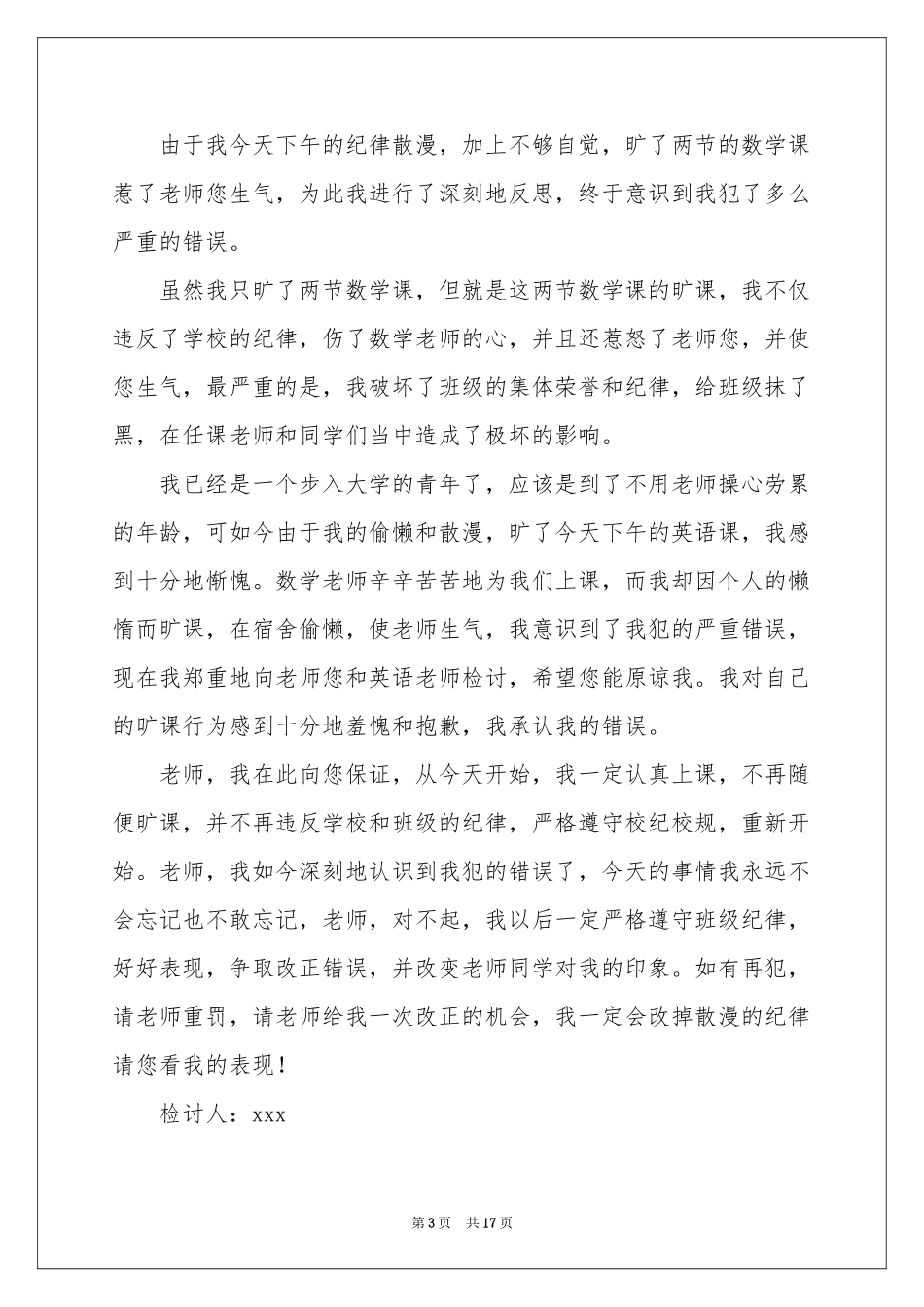 大学生旷课的检讨书模板合集9篇_第3页