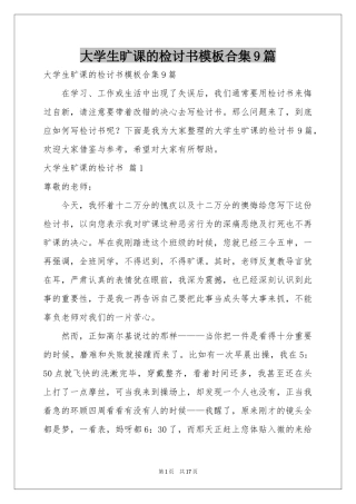 大学生旷课的检讨书模板合集9篇