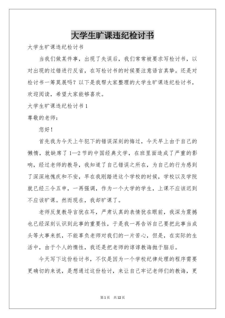 大学生旷课违纪检讨书_第1页