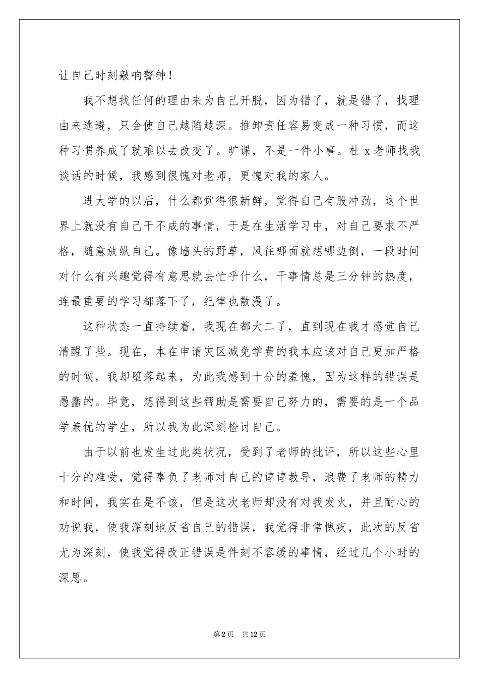 大学生旷课违纪检讨书_第2页