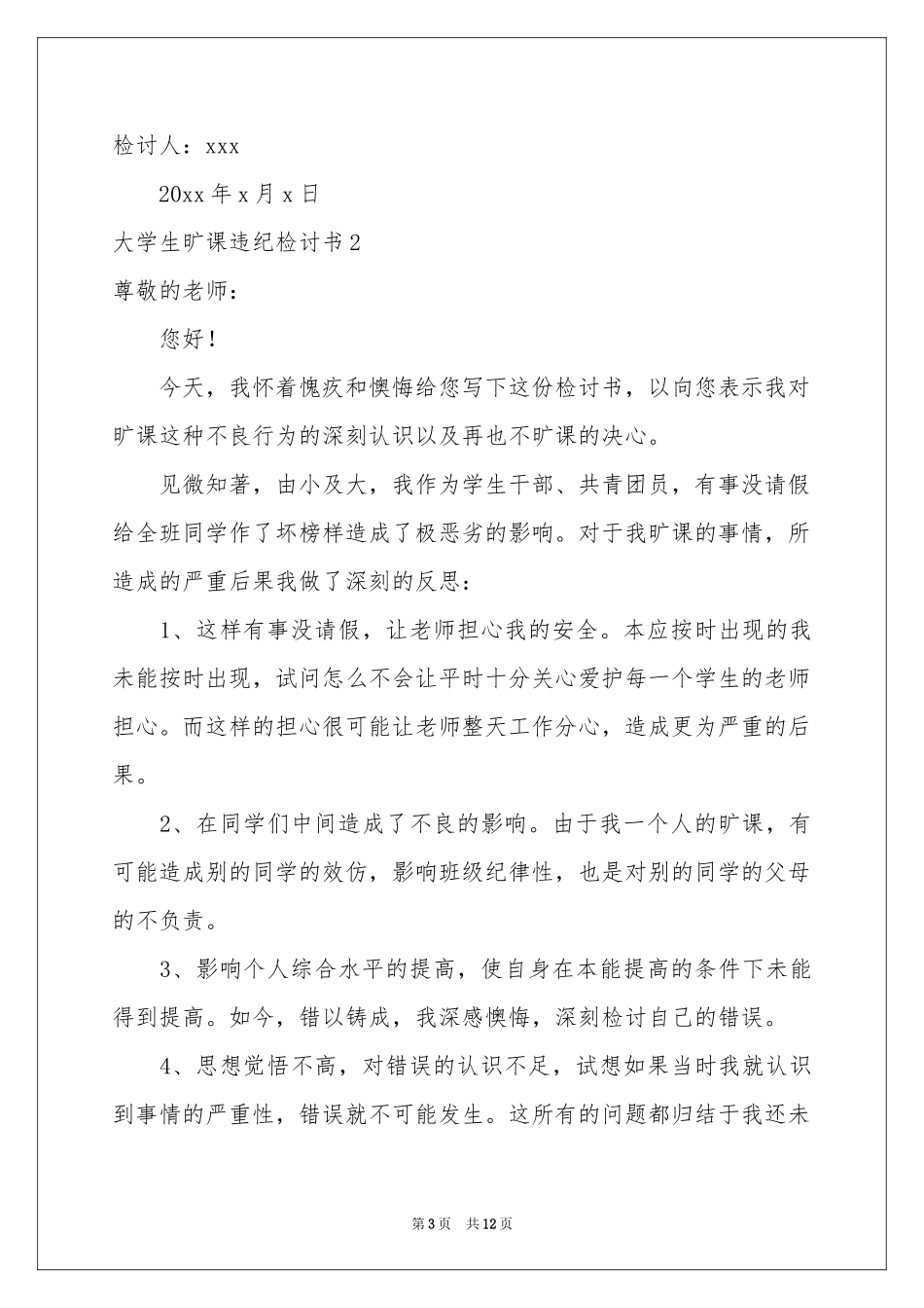大学生旷课违纪检讨书_第3页
