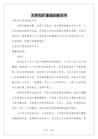 大学生旷课违纪检讨书