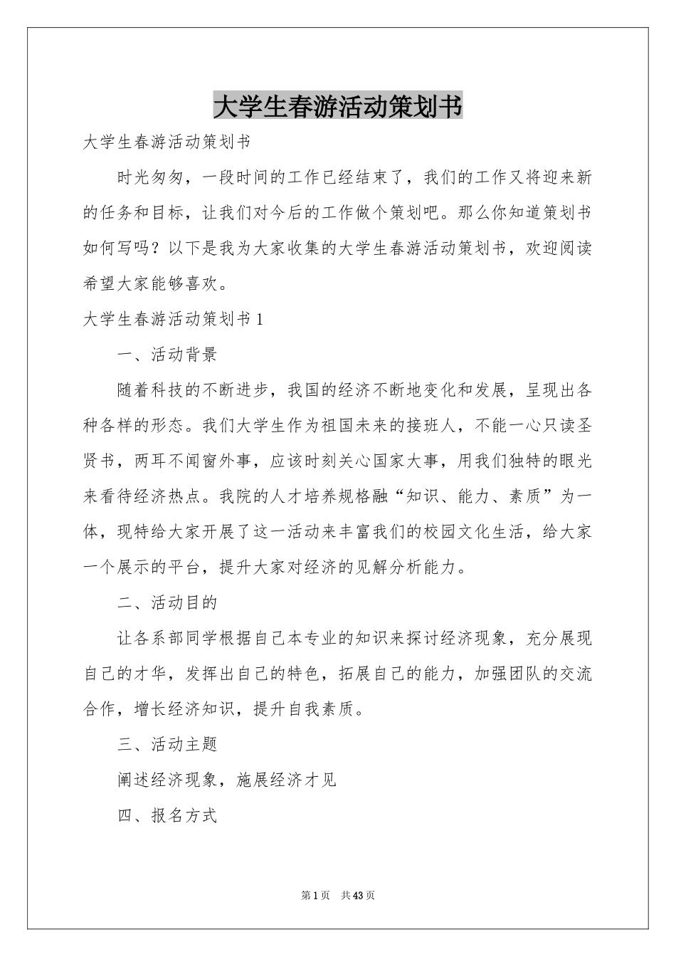 大学生春游活动策划书_第1页