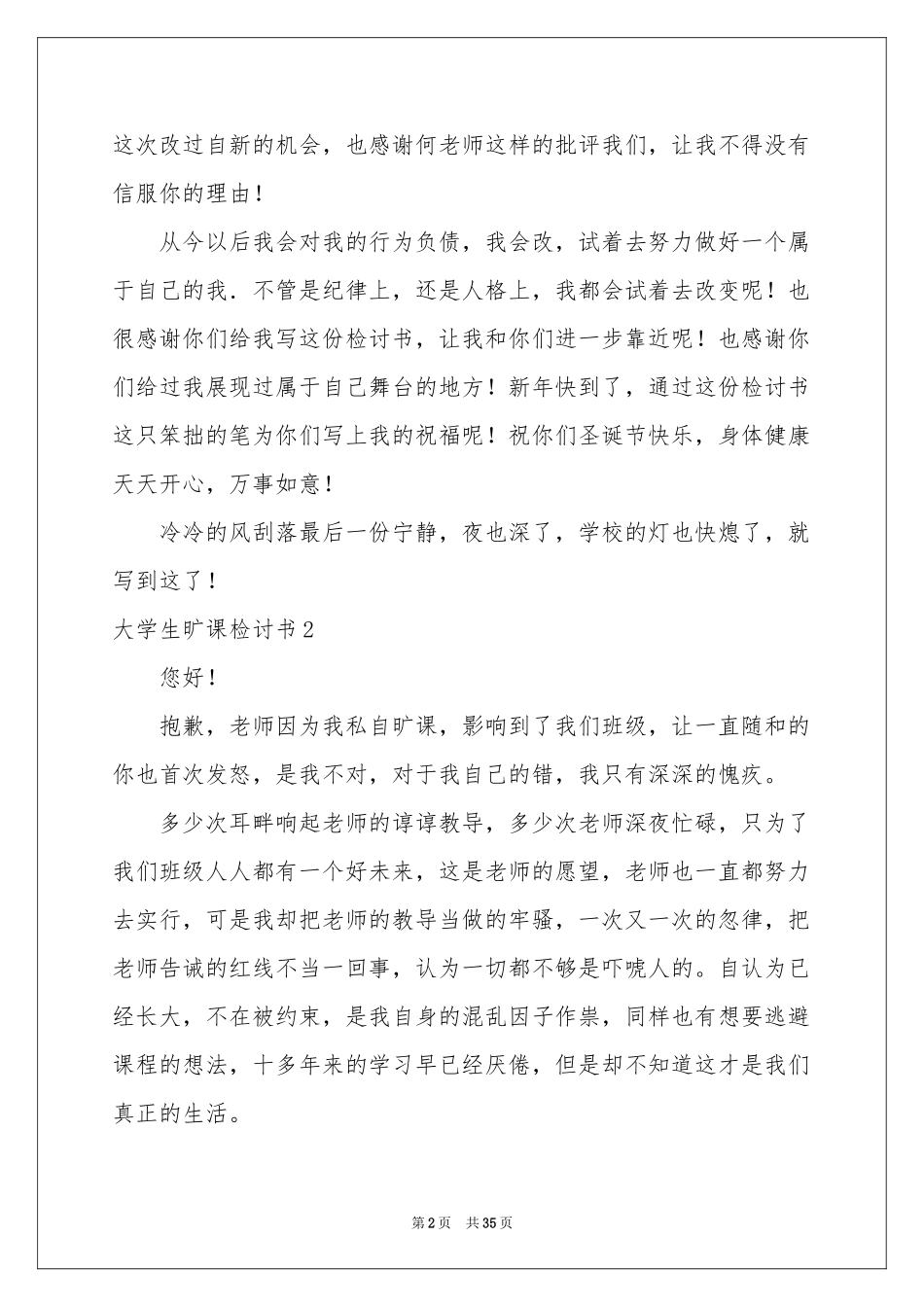 大学生旷课检讨书集锦15篇_第2页