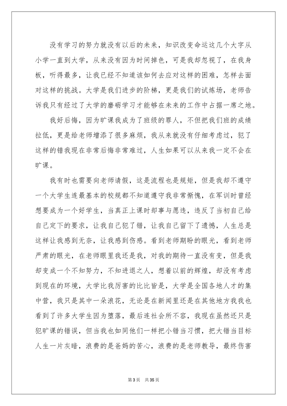 大学生旷课检讨书集锦15篇_第3页