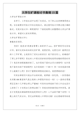 大学生旷课检讨书集锦15篇