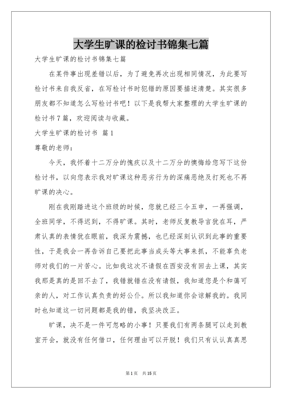 大学生旷课的检讨书锦集七篇_第1页
