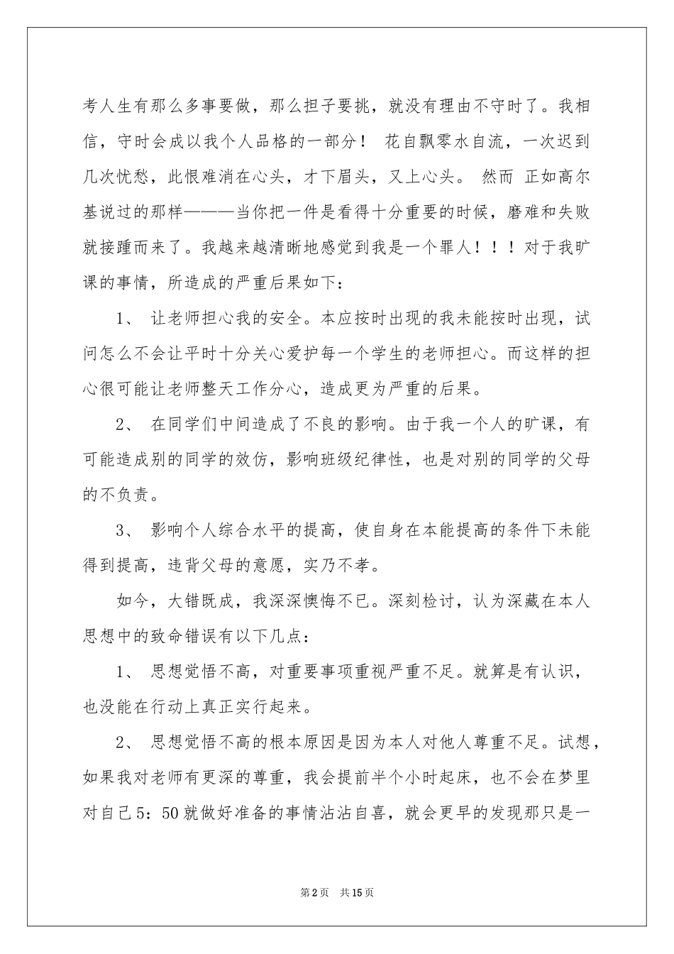 大学生旷课的检讨书锦集七篇_第2页