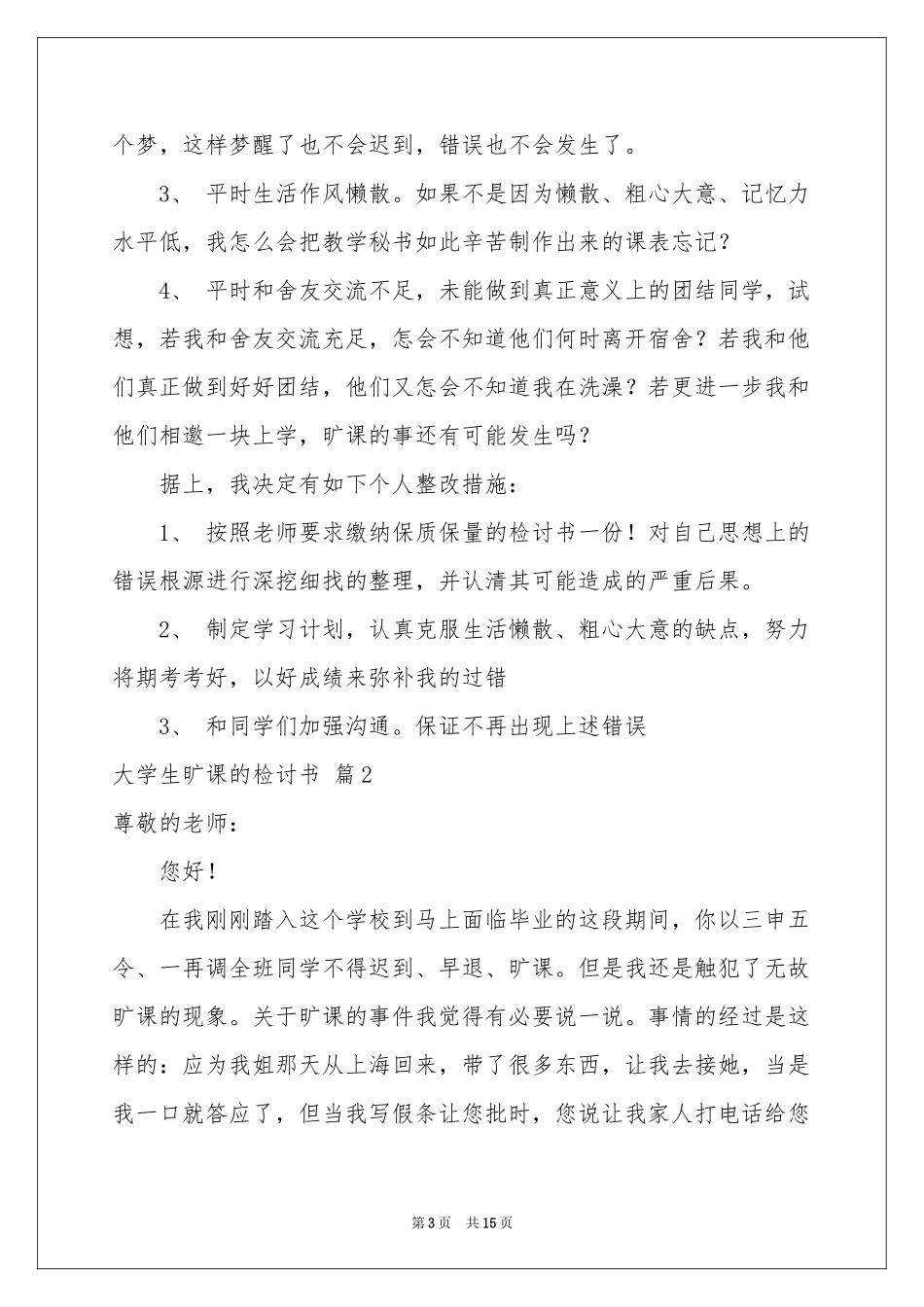 大学生旷课的检讨书锦集七篇_第3页
