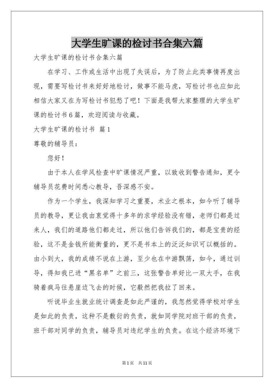 大学生旷课的检讨书合集六篇_第1页