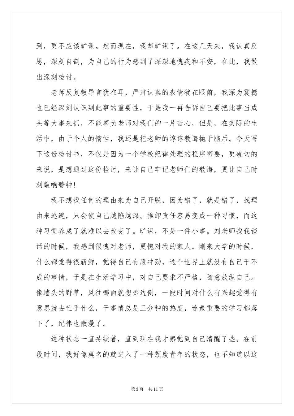 大学生旷课的检讨书合集六篇_第3页
