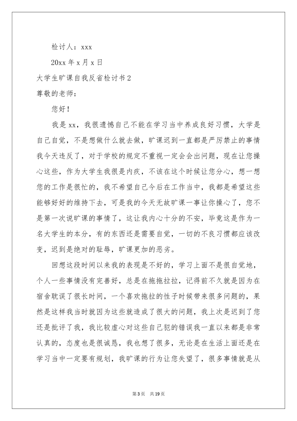 大学生旷课自我反省检讨书_第3页