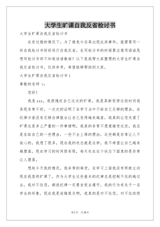 大学生旷课自我反省检讨书