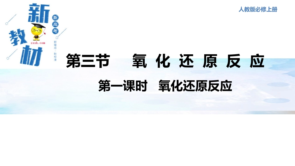 氧化还原反应第一课时_第1页