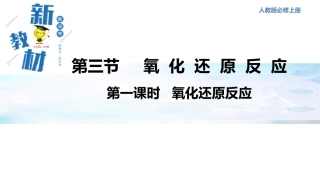 氧化还原反应第一课时