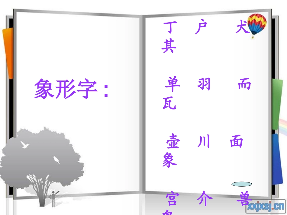 字理识字二年级_第2页