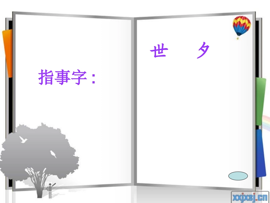 字理识字二年级_第3页