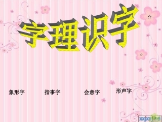 字理识字二年级