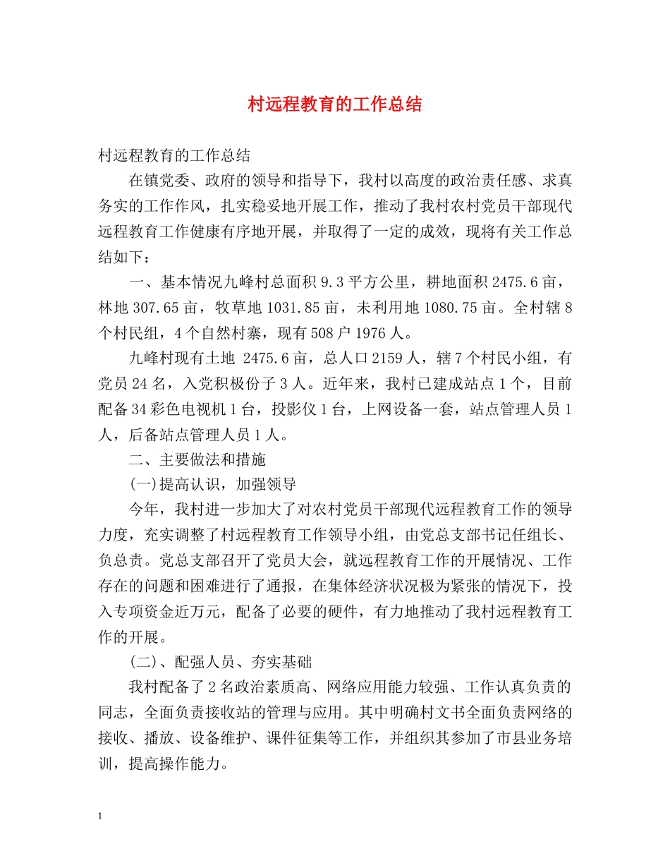 村远程教育的工作总结 _第1页
