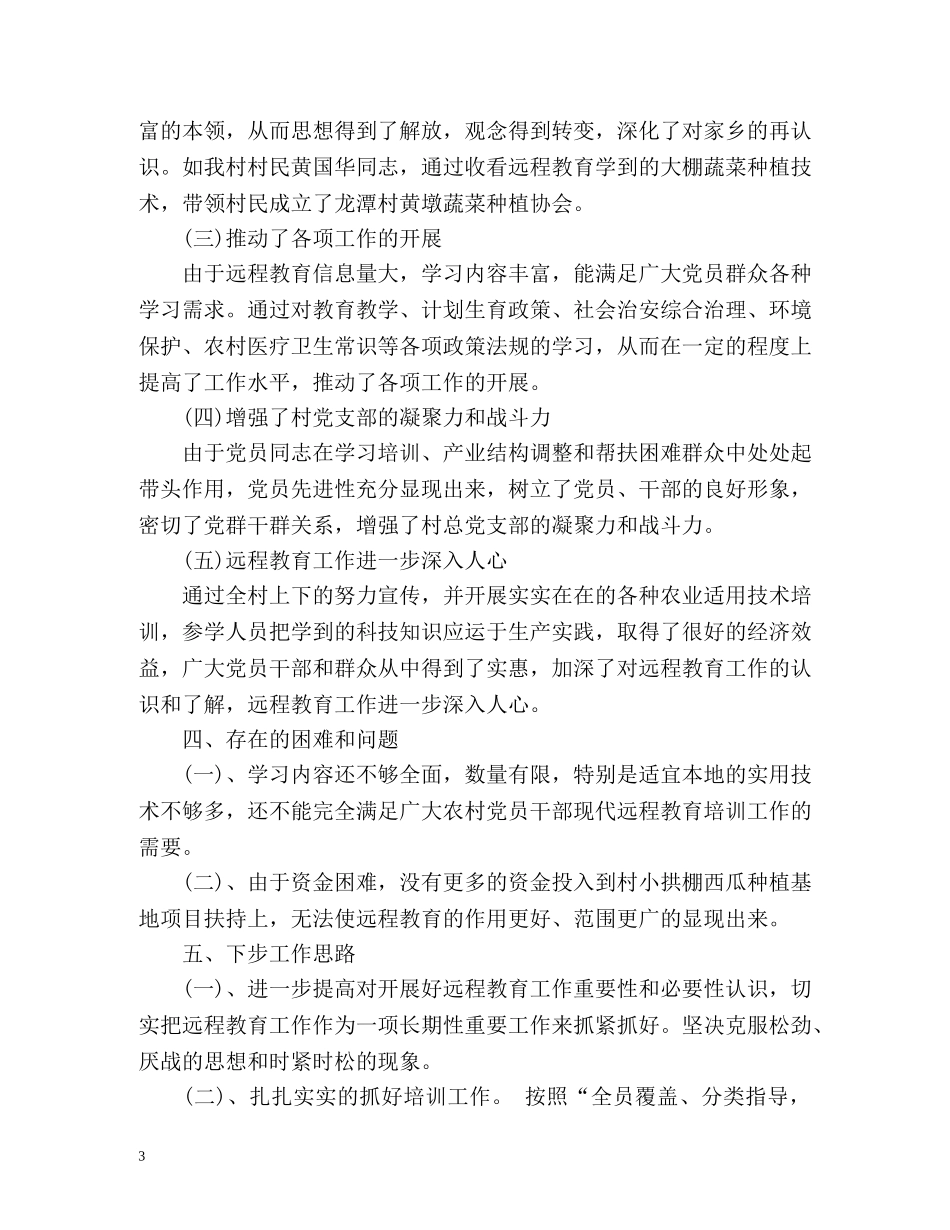 村远程教育的工作总结 _第3页