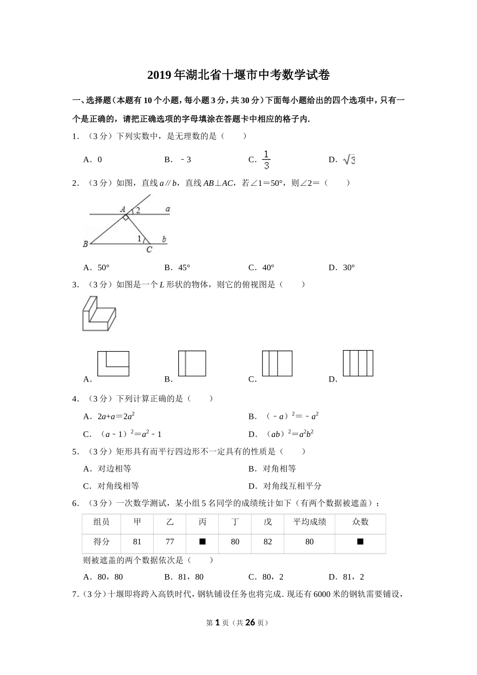2019年湖北省十堰市中考数学试卷_第1页