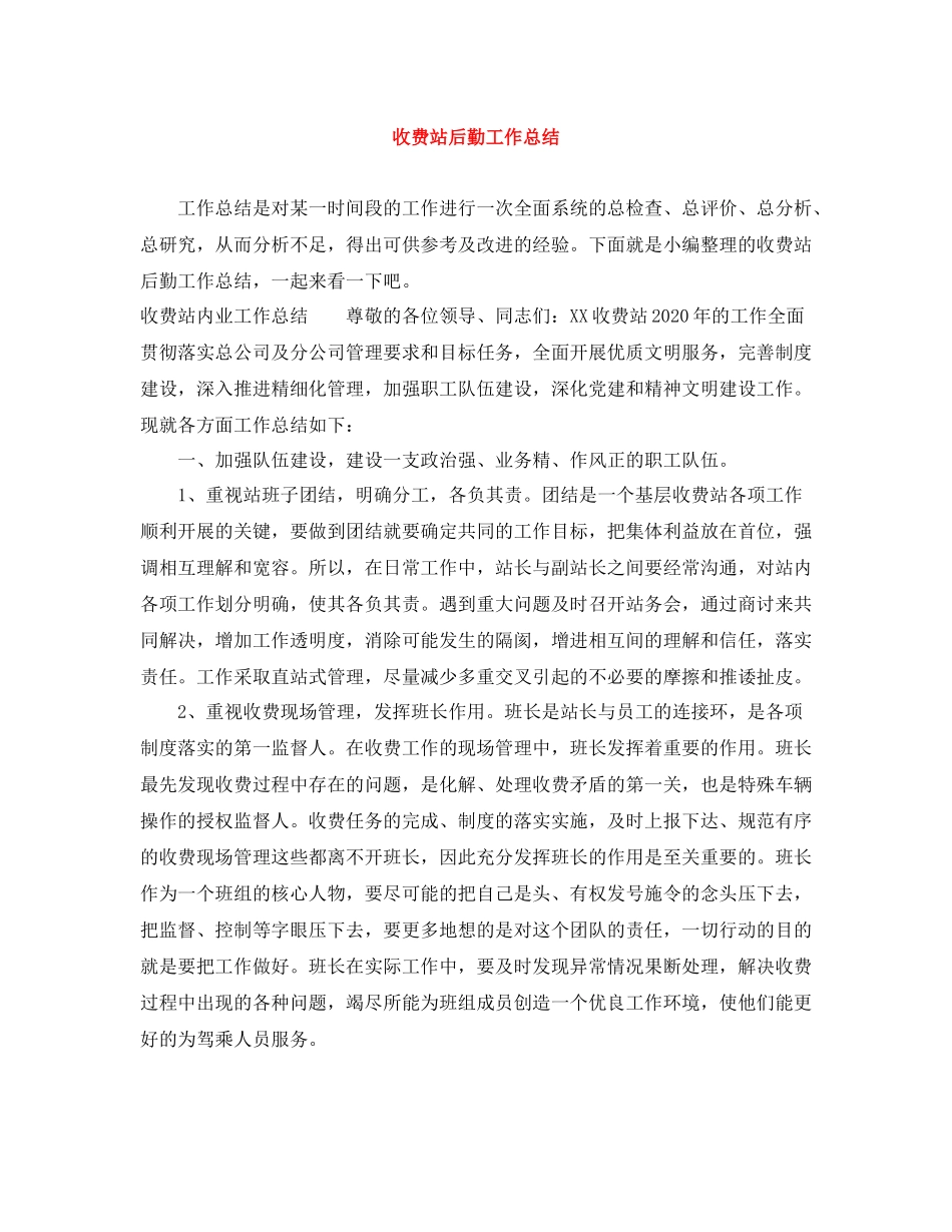 收费站后勤工作总结_第1页