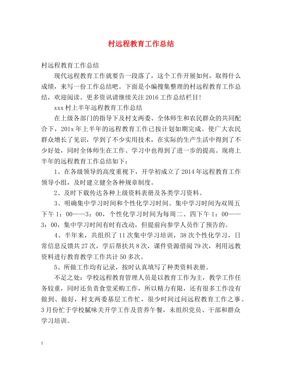 村远程教育工作总结2 _第1页