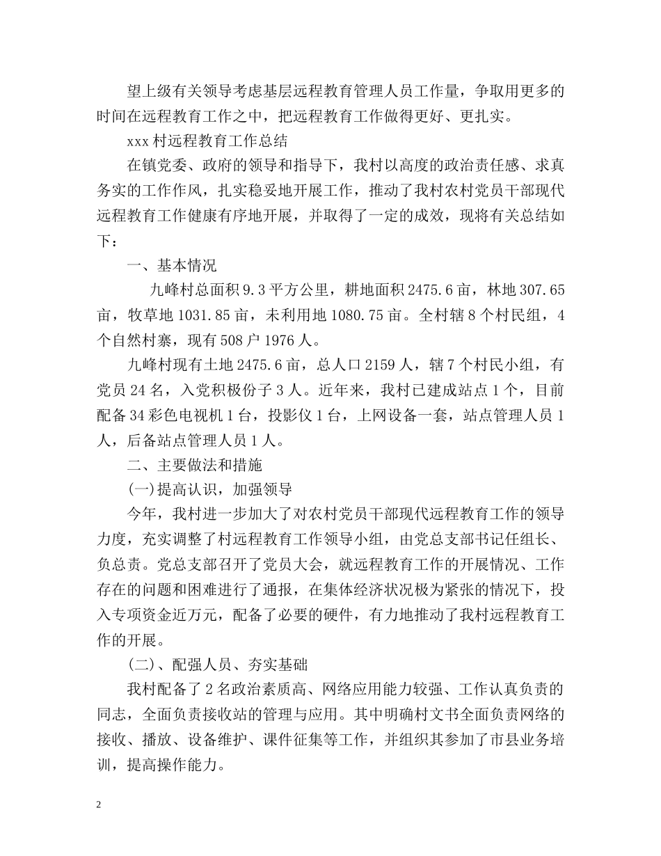 村远程教育工作总结2 _第2页