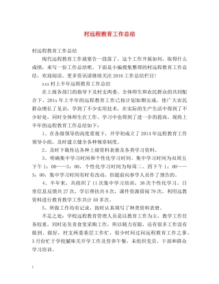 村远程教育工作总结2 