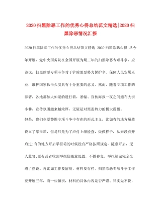 扫黑除恶工作的优秀心得总结范文精选扫黑除恶情况汇报
