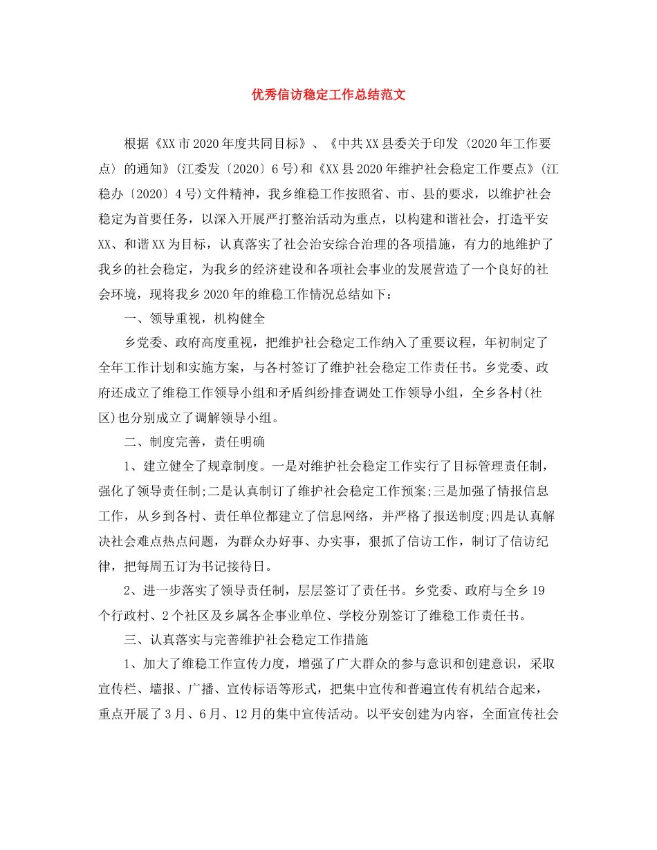 优秀信访稳定工作总结范文_第1页