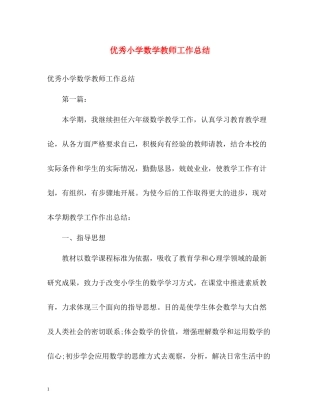 优秀小学数学教师工作总结