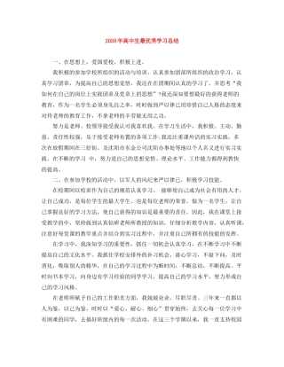 2020年高中生最优秀学习总结