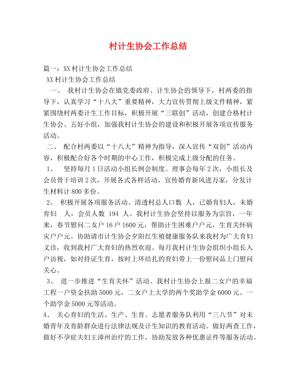 村计生协会工作总结 _第1页