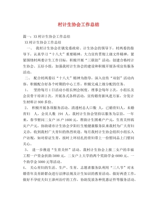 村计生协会工作总结 