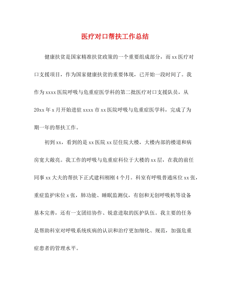 医疗对口帮扶工作总结_第1页